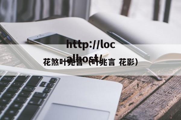 花煞叶兆言（叶兆言 花影）